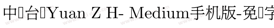 中国台湾Yuan Z H- Medium手机版字体转换